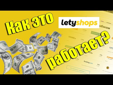 Letyshops как пользоваться кэшбеком. Вывод денег