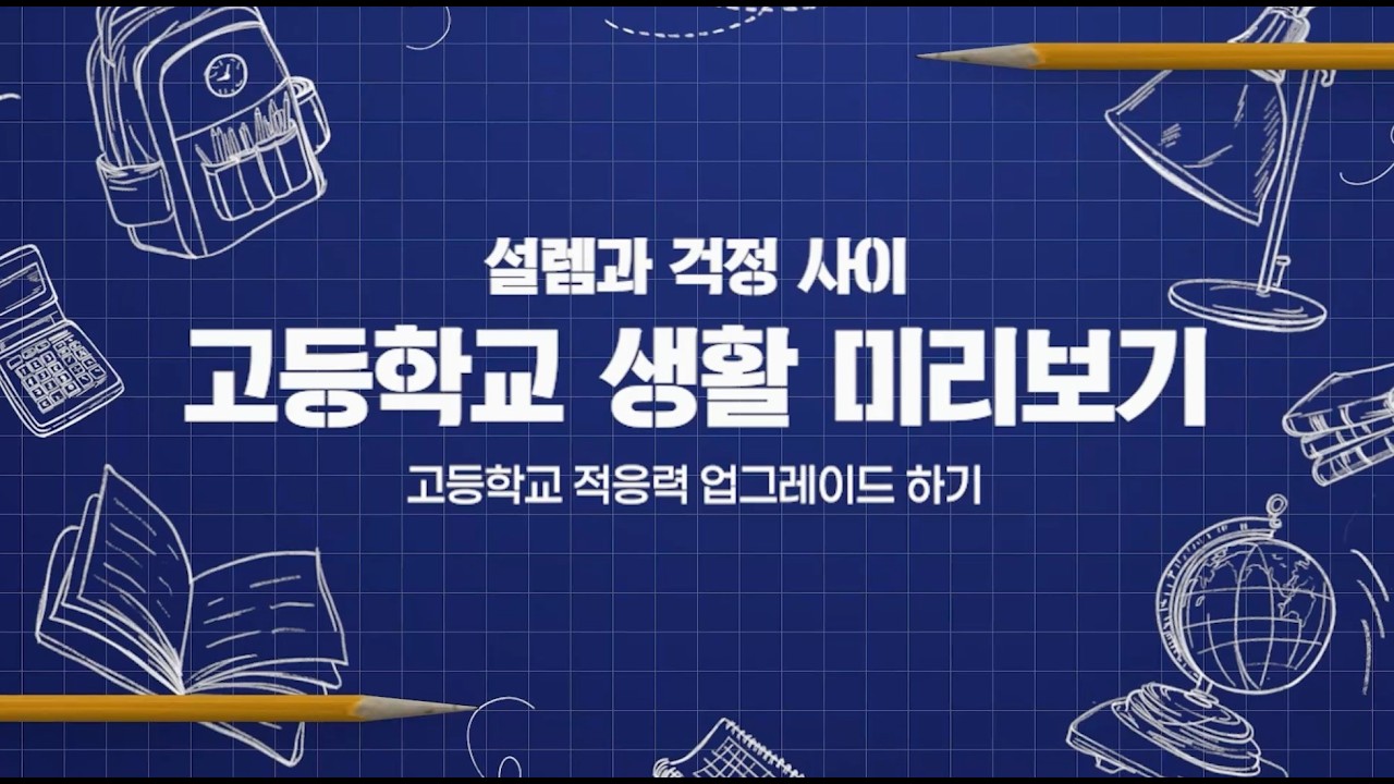 9등급 → 5등급제? 고교학점제 시대, 우리 아이 내신 관리 전략 [2026 부산 학부모 온라인 아카데미] 고등편 EP.03 고등학교 적응력 업그레이드 하기