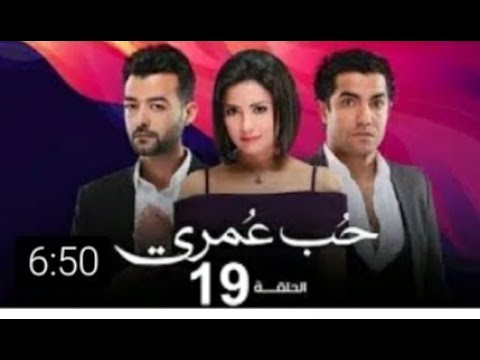 شاهد قبل الحذف مسلسل حب عمري ١٩ انتحار عيسي وخطوبة سارة