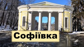 Софіївка | софіївський парк | софиевка | sofiyivka