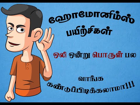 வீடியோ6/ஹோமோனிம்ஸ் பயிற்சிகள்/வாங்க கண்டுபிடிக்கலாம் /HOMONYMS QUESTIONS/LETS FIND IT