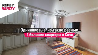 Одинаковые, но такие разные... 2 большие квартиры в Сочи