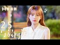 【FULL】与晨同光25 | Irreplaceable Love 25（白敬亭＆孙怡）