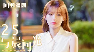 【FULL】与晨同光25 | Irreplaceable Love 25（白敬亭＆孙怡）