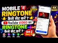 Youtube video ka ringtone kaise set Karen ?Mobile me ringtone kaise set kare song |
