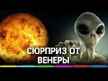 Новые доказательства внеземной жизни. Венера преподнесла учёным сюрприз