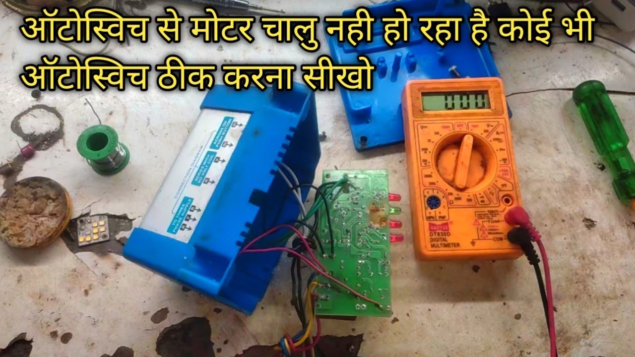 ऑटो स्विच से मोटर चालु नही हो रहा है ro koi bhi auto switch repair karna sikho