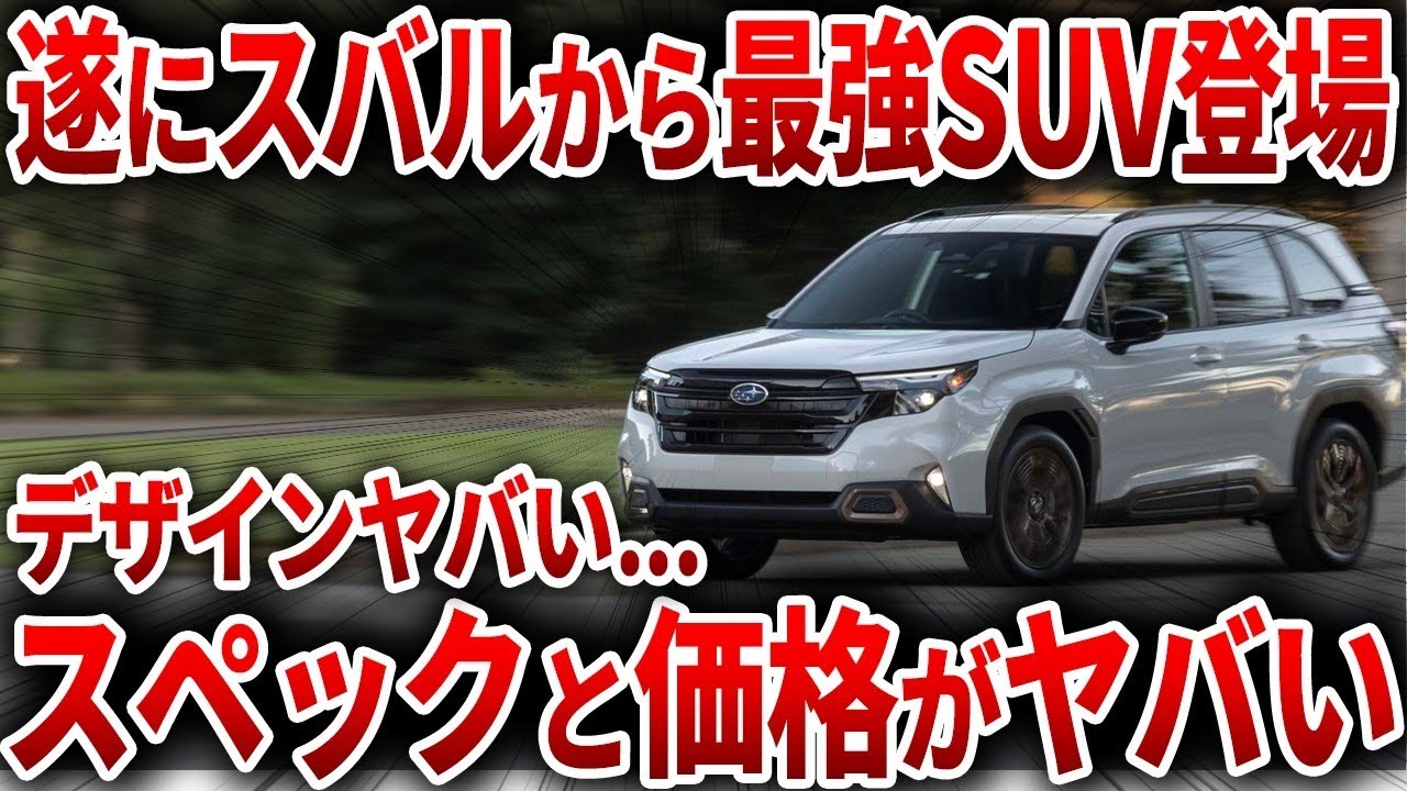 【覚醒】遂にスバルが本気出した！ 走る・曲がるで驚異の燃費性能… SUVの常識を覆す新型フォレスター登場【ゆっくり解説】