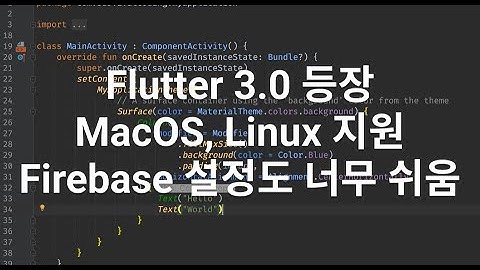 Flutter 3.0 등장  Firebase 설정이 너무 쉽네요