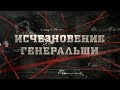 Исчезновение генеральши | Вещдок