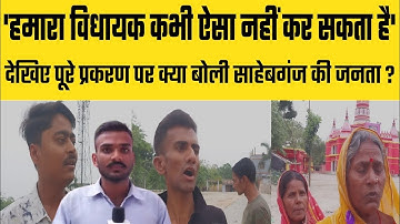 देखिए Raju Singh vs Tulsi Rai के पूरे प्रकरण पर क्या बोली साहेबगंज की जनता