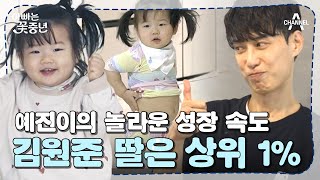 [#아빠는꽃중년] 김원준 딸랑구는 먹대장♥ 너무 잘 먹어서 17개월 아기들 중 성장 속도 1등!? | 아빠는 꽃중년 1 회