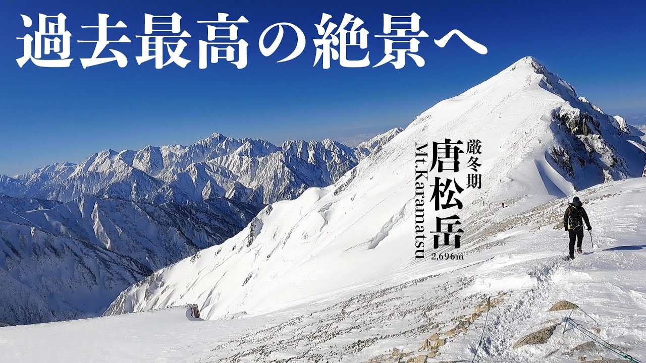厳冬期の唐松岳へ！一生忘れられない景色に出会えた！唐松登山サイコー！！