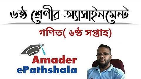 ষষ্ঠ শ্রেণির গণিত অ্যাসাইনমেন্ট ৬ সপ্তাহ