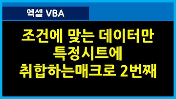 [127강] 엑셀매크로강좌 : 데이터분리매크로 2번째/엑셀기초/엑셀기초배우기/엑셀매크로/엑셀VBA/컴활실기2급/컴활실기1급/엑셀함수/엑셀