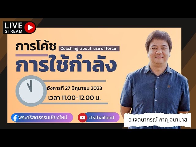 การโค้ชการใช้กำลัง