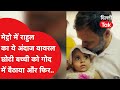 मेट्रो में छोटी बच्ची को गोद में बैठाने वाला राहुल का ये अंदाज हो गया वायरल..!|Dilli Tak