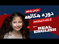 آموزش مکالمه انگلیسی درس پنجم جملات و افعال امری آموزش مکالمه انگلیسی درس پنجم جملات و افعال امری
