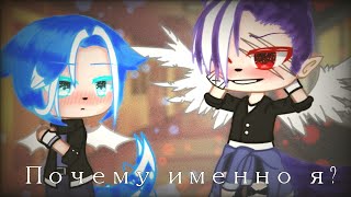 картинка: |•Почему именно я?•омегаверс•мини-фильм•1/8•gacha club•яой•на русском •|