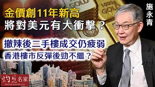 【字幕】施永青：金價創11年新高 將對美元有大衝擊？ 撤辣後二手樓成交仍疲弱 香港樓市反彈後勁不繼？ 《灼見財經》（2024-05-28）