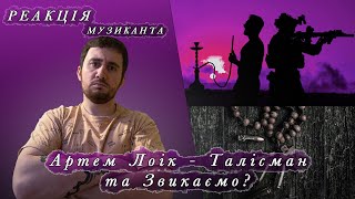 ♫ РЕАКЦІЯ ЖОРИ на Артема Лоіка - Талісман та Звикаємо? [РЕАКЦІЯ МУЗИКАНТА | УКРАЇНСЬКОЮ]