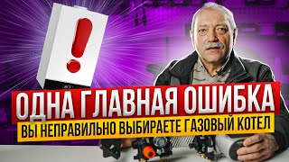 НЕ ПОВТОРЯЙ ЭТИ ОШИБКИ! Как выбрать ГАЗОВОЙ КОТЕЛ ОТОПЛЕНИЯ? Двухконтурный котел или одноконтурный?