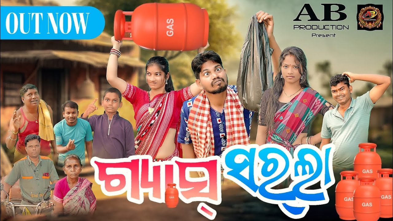 ଗେସ୍ ସରଲା ll GAS SARLA ll NEW SAMBALAPURI COMEDY ll AYUB PRODUCTION 