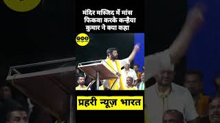 मंदिर मस्जिद में मांस फिकवा करते  PRAHREE NEWS BHARAT