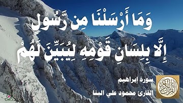 014 محمود علي البنا - سورة إبراهيم