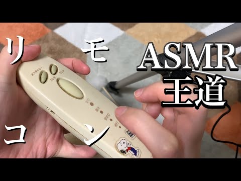 【ASMR･雑】音フェチにリモコンは外せない (タッピング･耳かき)ーagressive Tapping&Earpick sound