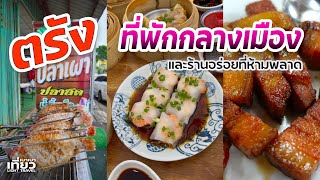 เที่ยวตรังกับที่พักกลางเมือง และร้านอร่อยที่ห้ามพลาด #กินก่อนค่อยไปลด | เที่ยวเบาเบา