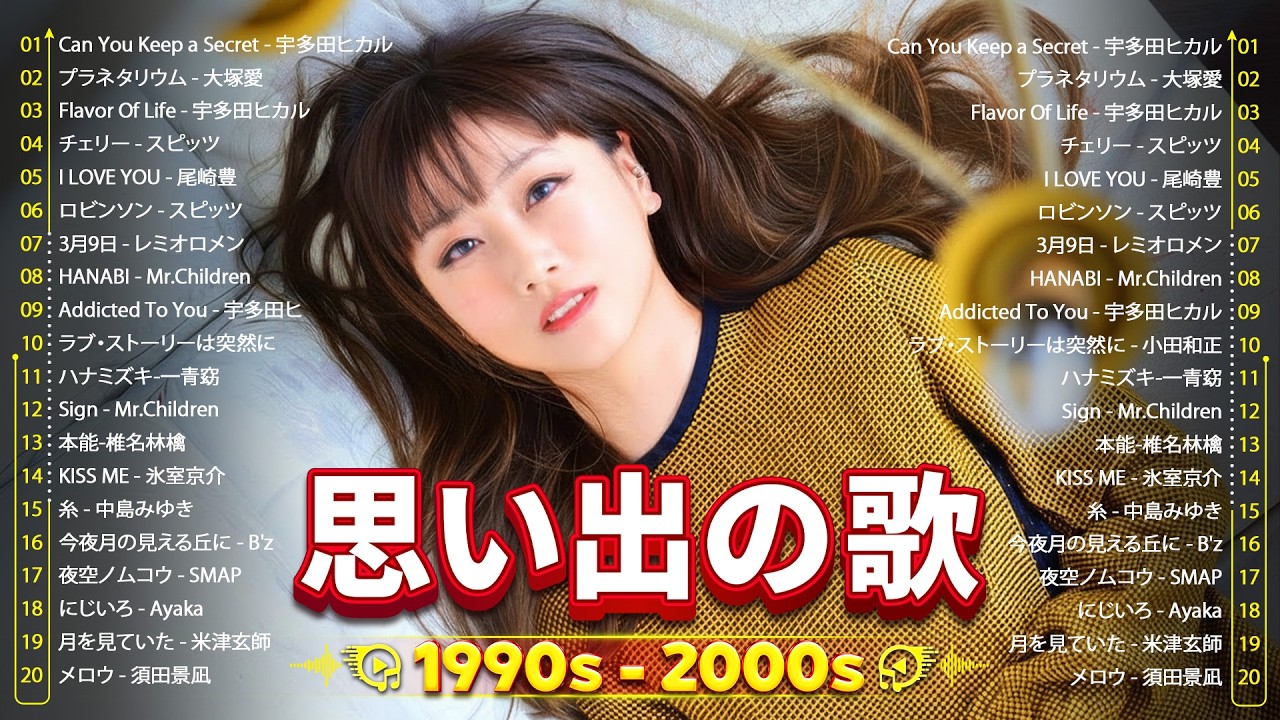 40代から50代が聴きたい名曲30選🎼J-POP 90〜2000年代メドレー🎼MISIA, 中島みゆき, B'z, スピッツ, Kiroro, globe
