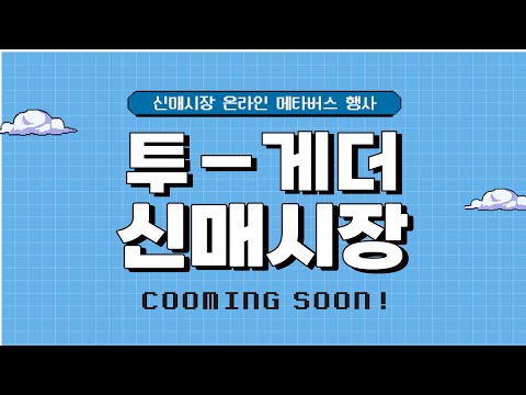 투-게더(To-gather) 신매시장