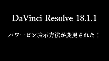 DaVinci Resolve 18.1.1 パワービン表示方法変更！