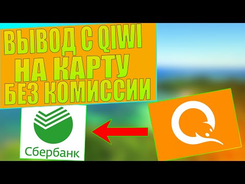 КАК ВЫВЕСТИ ДЕНЬГИ С QIWI БЕЗ КОМИССИИ НА КАРТУ ЛЮБОГО БАНКА РФ? ПЕРЕВОД ДЕНЕГ С QIWI БЕЗ КОМИССИИ