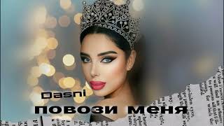 Dasni - Позови Меня 2024