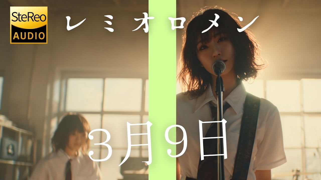 3月9日 / レミオロメン 🎸放課後の女子高生軽音部が 歌ってみた [AI Sing Cover kAthrsIs -カタルシス-]