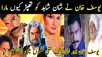 Yusuf Khan aur Shan Shahad ki Punjabi film story || Yusuf Khan Punjabi film song