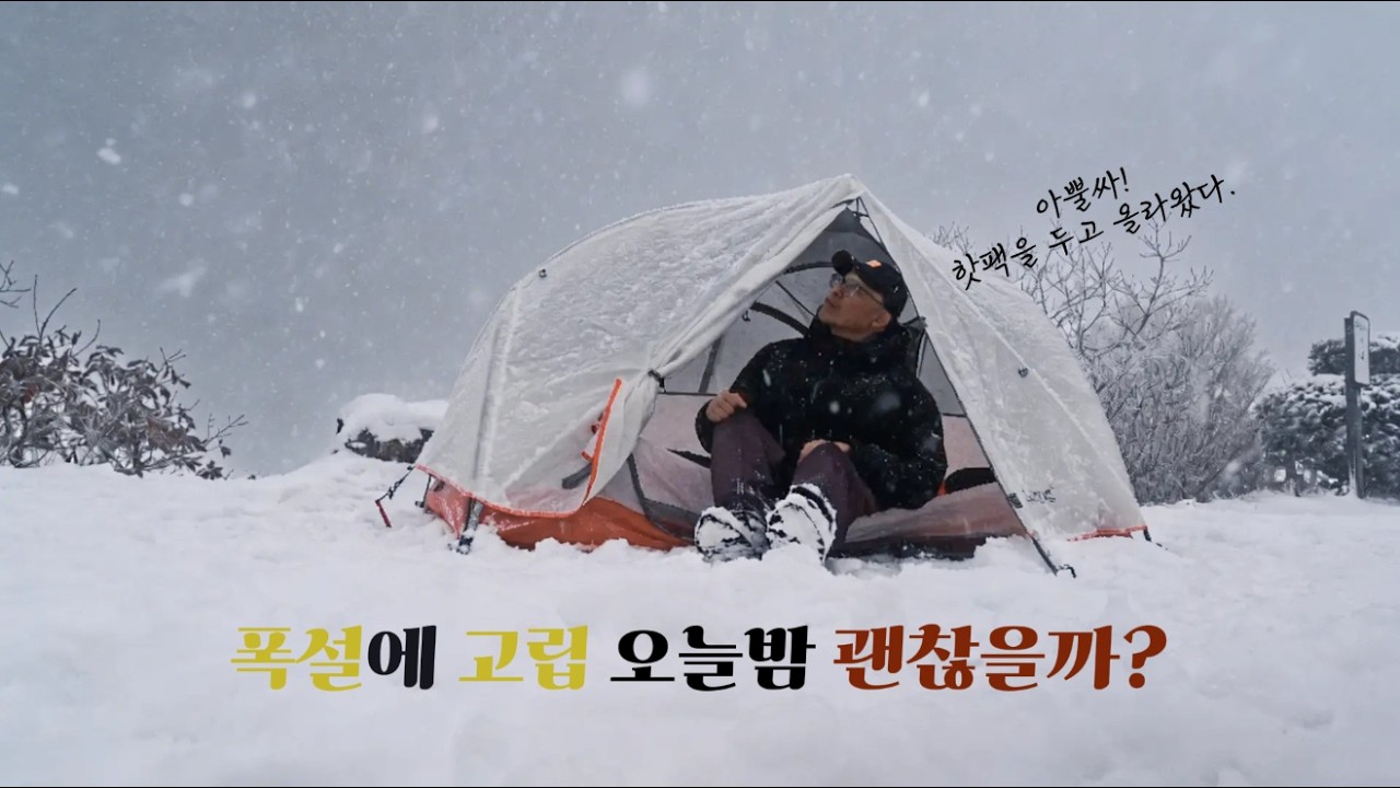 폭설로 고립된 아무도 없는 산 정상에서 홀로 보내는 하룻밤 | 솔로 백패킹