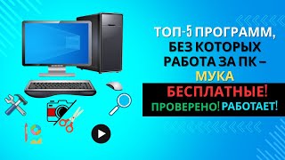 картинка: 5 БЕСПЛАТНЫХ программ для компьютера(Windows), которые нужны КАЖДОМУ!