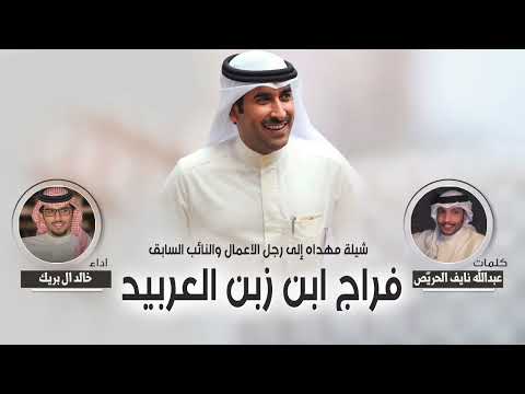 شيله مهداه الى رجل الاعمال فراج ابن زبن العربيد كلمات عبدالله نايف الحري ص اداء خالد ال بريك