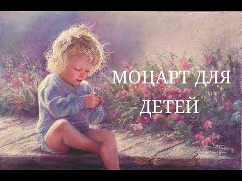 Видео: Моцарт для детей