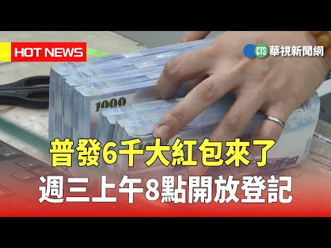 普發6千大紅包來了 週三上午8點開放登記｜華視新聞 20230320