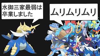 【チャンピオンズ】無能なみず御三家ランキングTOP10