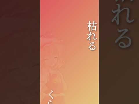 この声が枯れるくらいに君に好きといえば良かった 東方