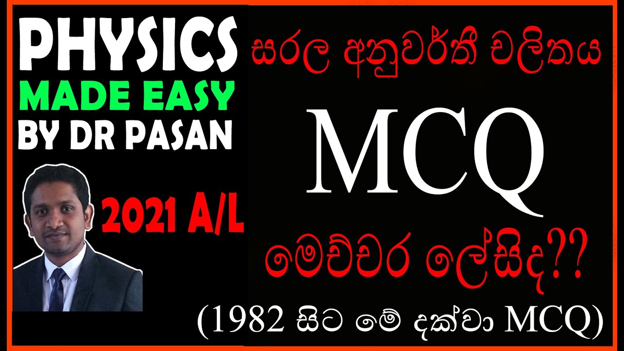 සරල අනුවර්තී චලිතය MCQ මෙච්චර ලේසිද?