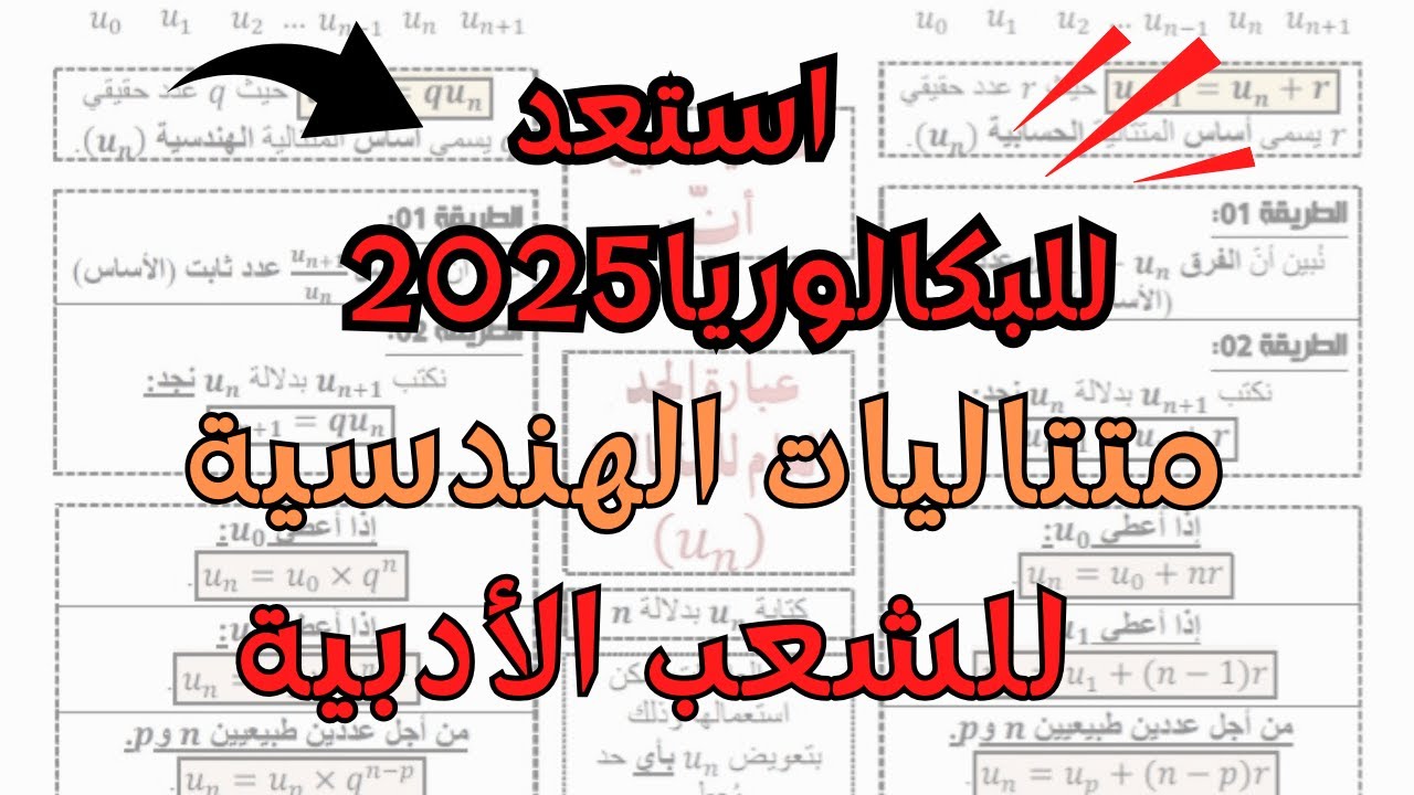 استعد للبكالوريا 2025متتاليات الهندسية و  متتالية بعلاقة تراجعية شعبة آداب و فلسفة و لغات أجنبية