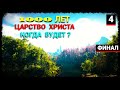 1000 лет Царство Христа: Когда Будет - Часть 4 - Финал (запись трансляции)