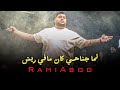 رامـي عبدو عندك عمر مابتقتلك شـدة لما جناحي كان مافي ريش ترند 2025 
