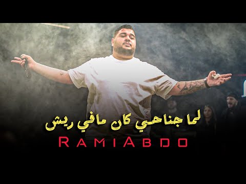 رامـي عبدو عندك عمر مابتقتلك شـدة لما جناحي كان مافي ريش ترند 2025